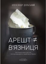 Арешт не дорівнює вʼязниця