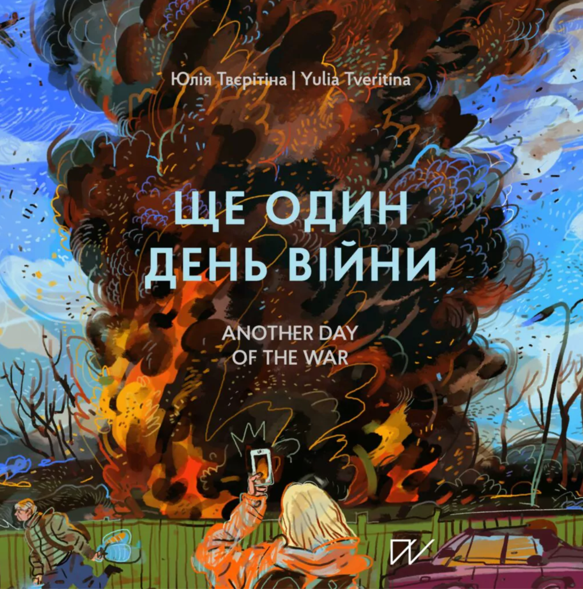 Ще один день війни