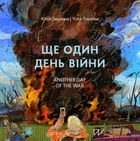 Ще один день війни. Зображення №11