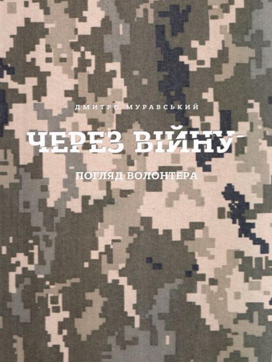 Через війну. Погляд волонтера