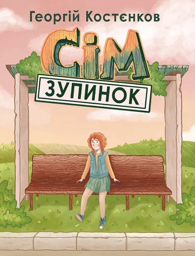 Обкладинка Сім зупинок