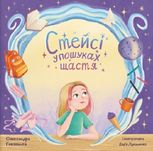 Стейсі у пошуках щастя. Частина 1