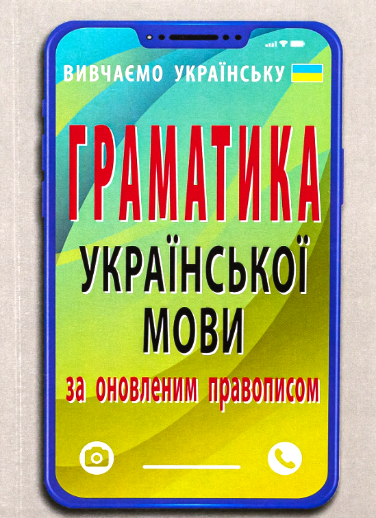 Обкладинка Граматика української мови за оновленим правописом