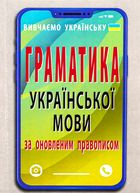 Граматика української мови за оновленим правописом. Зображення №1