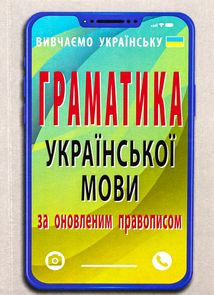 Граматика української мови за оновленим правописом. Зображення №1
