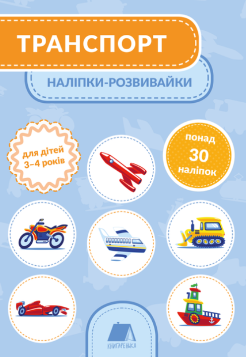 Обкладинка Транспорт. Наліпки-розвивайки. 3-4 роки