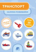 Транспорт. Наліпки-розвивайки. 3-4 роки