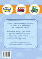 Транспорт. Наліпки-розвивайки. 3-4 роки. Image №1