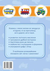 Транспорт. Наліпки-розвивайки. 3-4 роки. Image №1