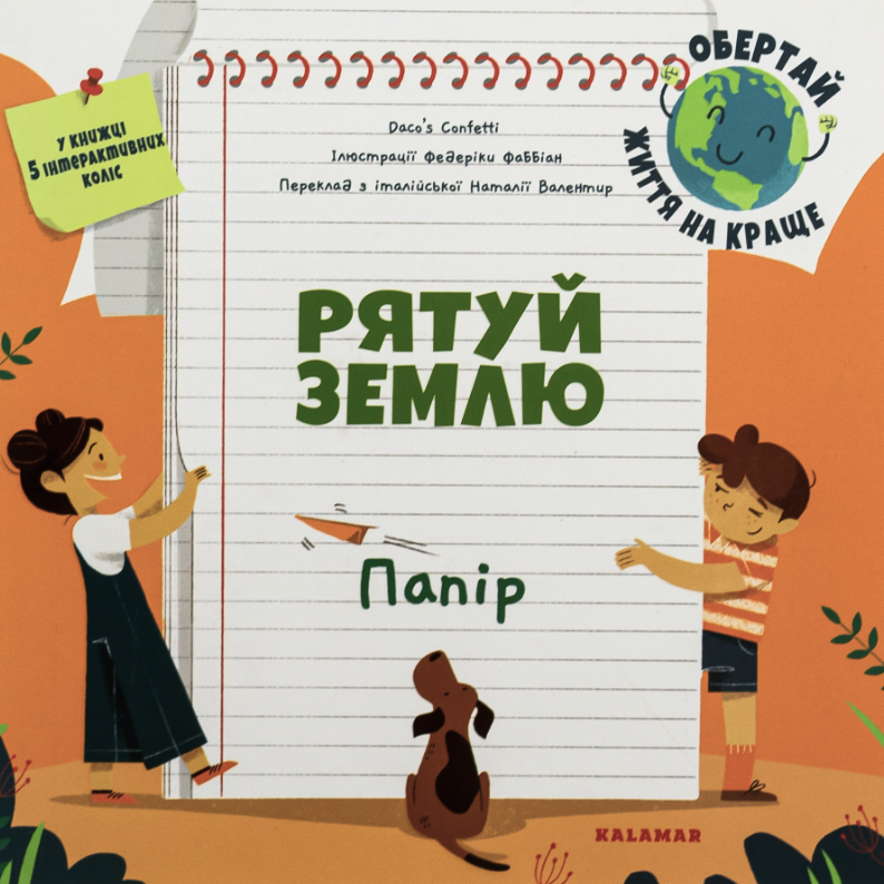 Рятуй Землю. Папір