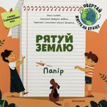 Рятуй Землю. Папір