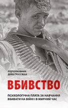 Вбивство. Психологічна плата за навчання вбивати на війні і в мирний час. Image №1