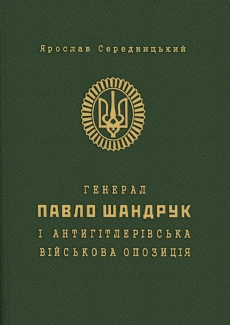 Обкладинка Генерал Павло Шандрук і антигітлерівська військова опозиція