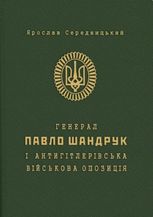 Генерал Павло Шандрук і антигітлерівська військова опозиція