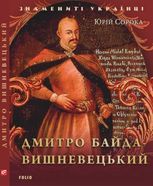 Дмитро Байда-Вишневецький