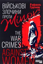 Військові злочини проти жінок. Image №1