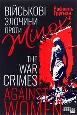 Військові злочини проти жінок