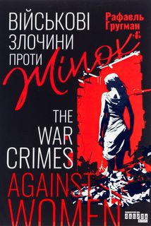 Військові злочини проти жінок. Image №1