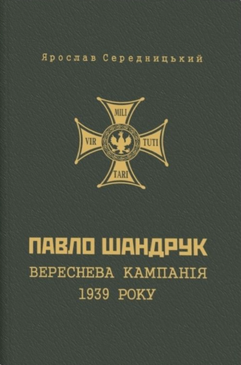 Книга Павло Шандрук. Вереснева кампанія 1939 року