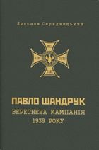 Павло Шандрук. Вереснева кампанія 1939 року. Image №1