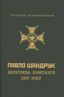 Павло Шандрук. Вереснева кампанія 1939 року. Image №1