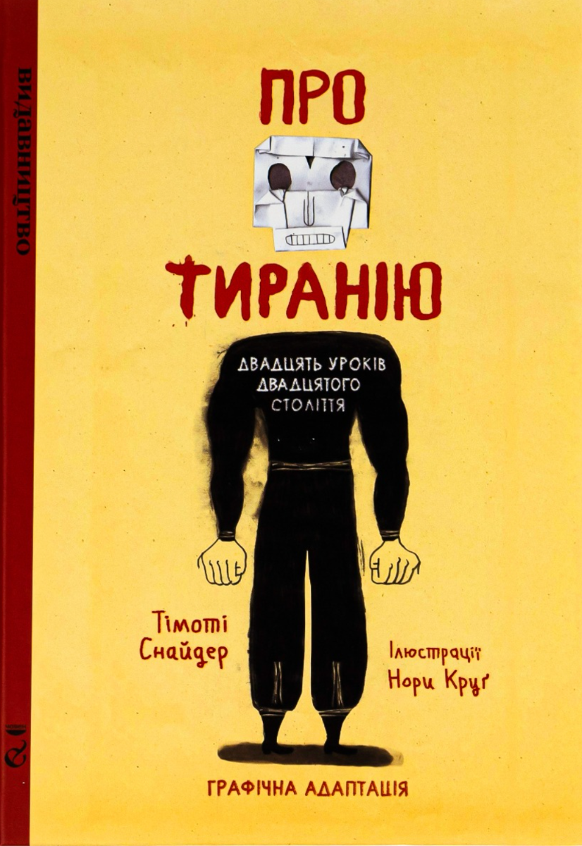 Про тиранію. Двадцять уроків двадцятого століття. Графічна...