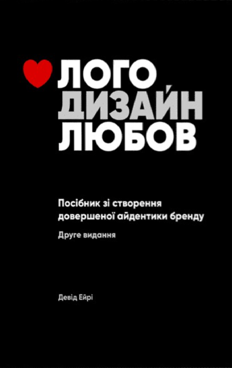 Обкладинка Лого. Дизайн. Любов. Посібник зі створення довершеної айдентики бренду