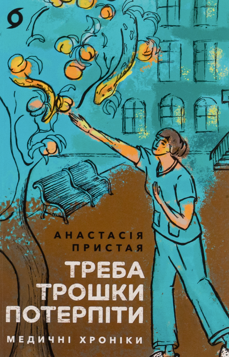 Обкладинка видання Треба трошки потерпіти. Медичні хроніки