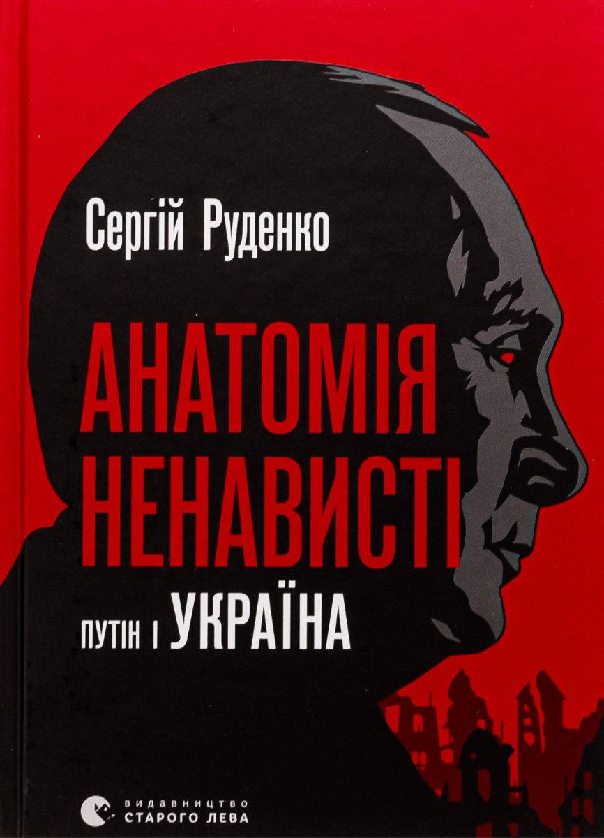 Обкладинка Анатомія ненависті