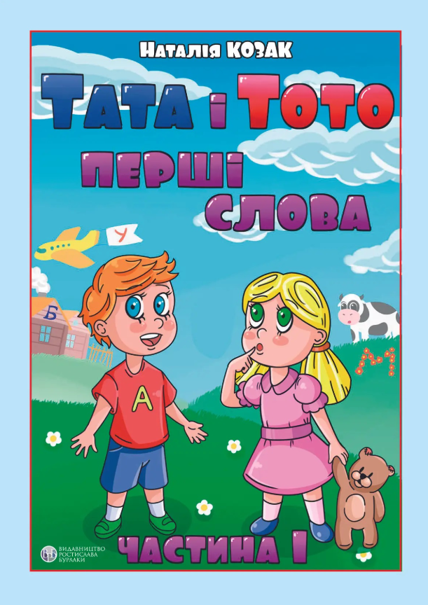 Тата і Тото. Перші слова.Частина 1