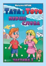 Тата і Тото. Перші слова.Частина 1