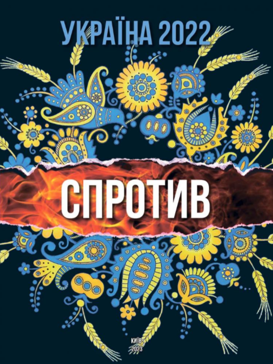 Обкладинка Україна 2022. Спротив