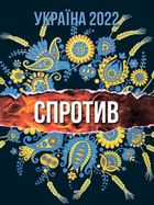 Україна 2022. Спротив . Image №1