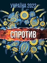 Україна 2022. Спротив 