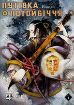 Путівка в Потойбіччя. Том 1 