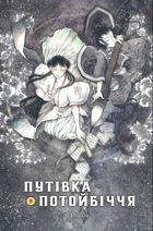 Путівка в Потойбіччя. Том 1 . Image №2
