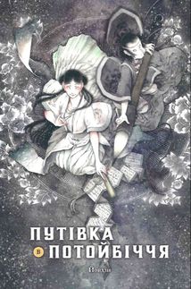 Путівка в Потойбіччя. Том 1 . Image №2