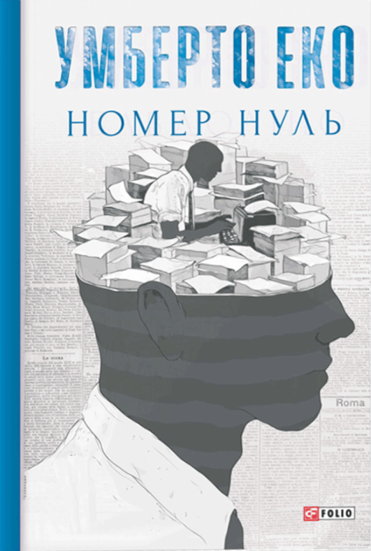 Обкладинка Номер нуль
