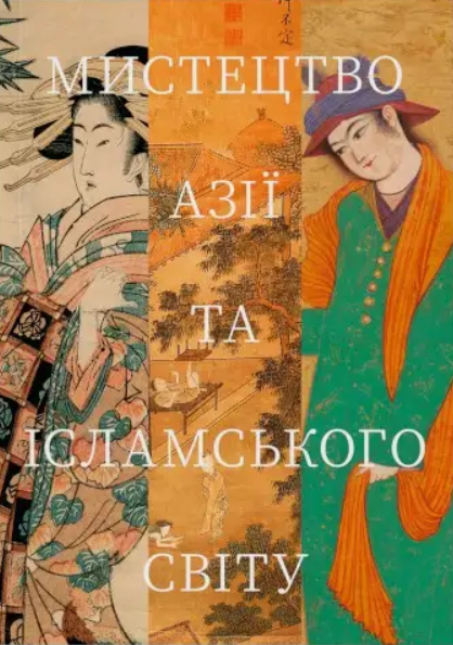Обкладинка Мистецтво Азії та ісламського світу