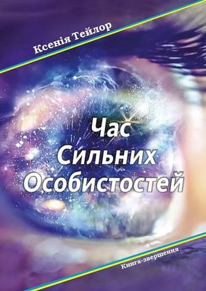 Час сильних особистостей — фото 4