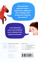 Морські тезки. Зображення №1