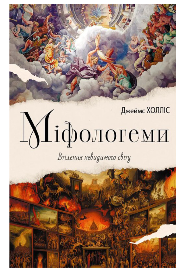Обкладинка Міфологеми. Втілення невидимого світу