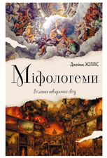 Міфологеми. Втілення невидимого світу