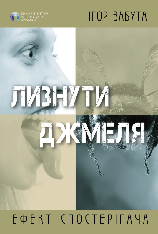 Обкладинка Лизнути джмеля. Ефект спостерігача