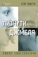 Лизнути джмеля. Ефект спостерігача