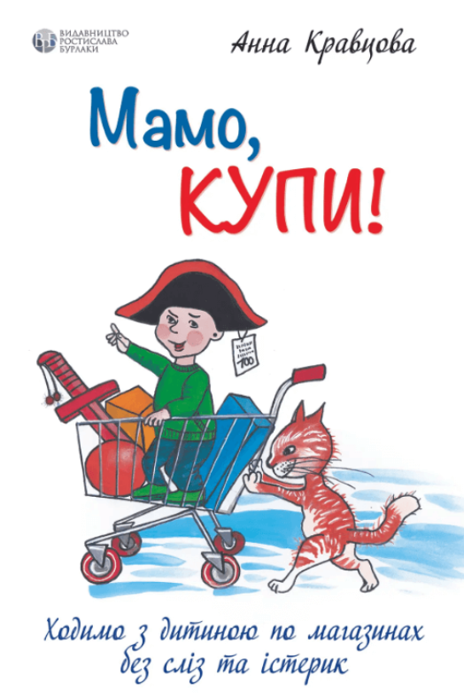 Обкладинка Мамо, купи! Ходимо з дитиною по магазинах без сліз та істерик