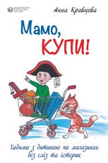 Мамо, купи! Ходимо з дитиною по магазинах без сліз та істерик