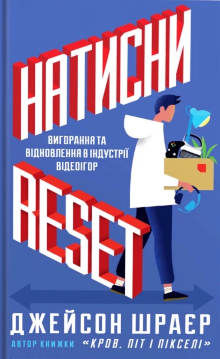 Натисни Reset. Вигорання та відновлення в індустрії...