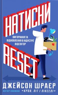 Натисни Reset. Вигорання та відновлення в індустрії відеоігор. Image №1