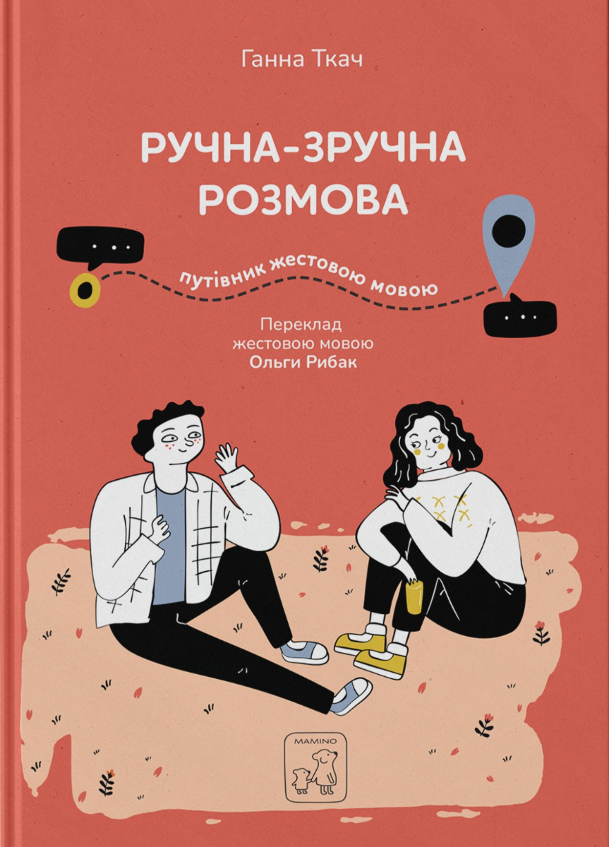 Обкладинка Ручна-зручна розмова. Путівник жестовою мовою